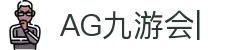 AG九游会「中文区」官网